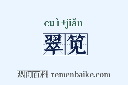 翠笕是什么意思的图片